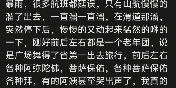 爱游戏体育-笑裂了，山航起飞心骤停，网友:谢谢机长不杀之恩！
