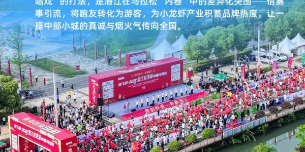 爱游戏体育登录入口-读懂城市｜10吨小龙虾宴请全国马拉松跑友，潜江打的什么算盘？
