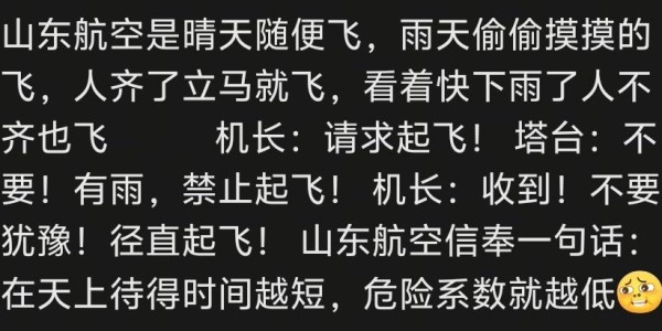 爱游戏体育-笑裂了，山航起飞心骤停，网友:谢谢机长不杀之恩！