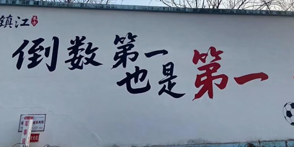 爱游戏体育官方网站-“倒数第一也是第一！”
